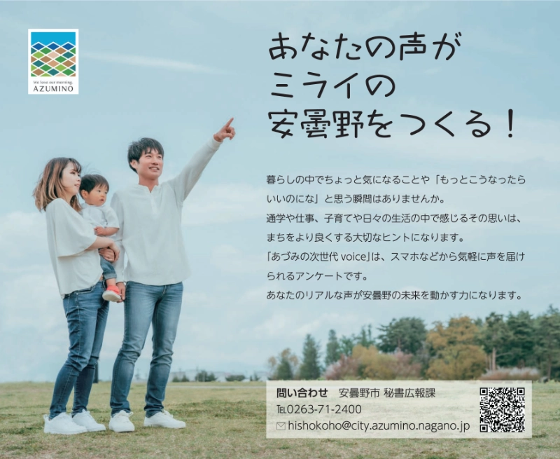 あづみの次世代voice