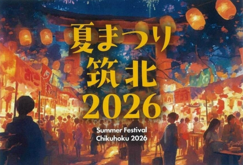 夏まつり筑北2026 夏まつり筑北2026